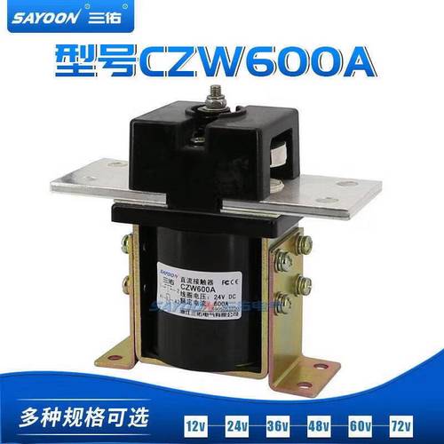 三佑直流接触器 zjw100a czw50a sw60电动汽车,电信通信设备 czw600a